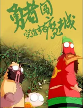 用身体还你