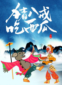 大话西游完整版
